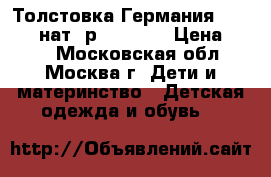 Толстовка Германия Pokolino нат. р.110-116 › Цена ­ 580 - Московская обл., Москва г. Дети и материнство » Детская одежда и обувь   